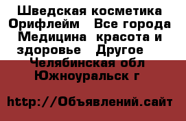 Шведская косметика Орифлейм - Все города Медицина, красота и здоровье » Другое   . Челябинская обл.,Южноуральск г.